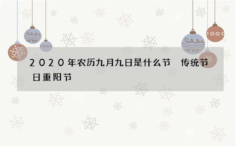 2020年农历九月九日是什么节 传统节日重阳节